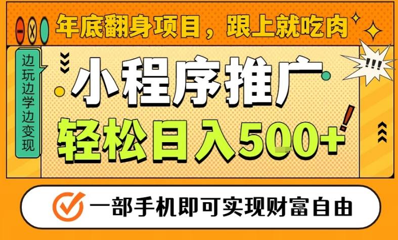年底翻身项目，一部手机保底日入5张+，安心过个肥年，真正的风口项目【揭秘】-冒泡网