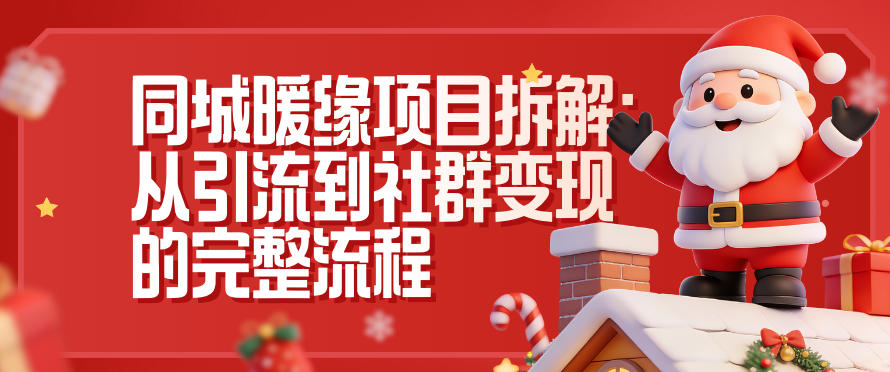 同城暖缘项目拆解：从引流到社群变现的完整流程-冒泡网