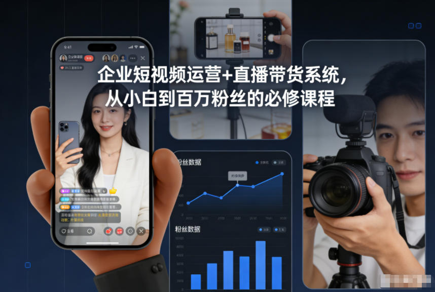 企业短视频运营+直播带货系统，从小白到百万粉丝的必修课程-冒泡网