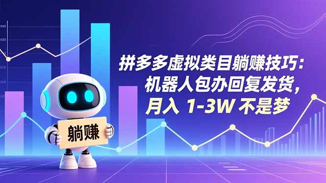 拼多多虚拟类目躺赚技巧：机器人包办回复发货，月入 1-3W 不是梦-冒泡网