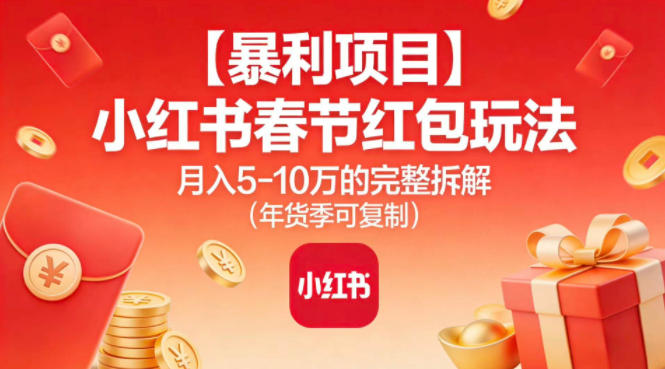 【暴利项目】小红书春节红包玩法月入5W的完整拆解(年货季可复制)-冒泡网
