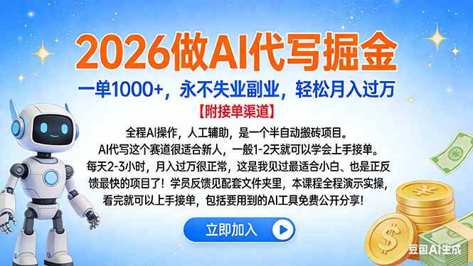 2026做AI代写掘金，一单1000+，永不失业副业，轻松月入过万-冒泡网