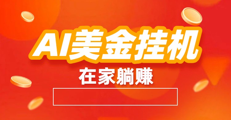 AI美金挂机：全自动赚美金、自动交易、风口项目-冒泡网