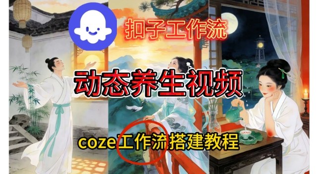 Coze扣子智能体工作流一键生成《健康养生动态》视频，实操搭建教学通俗易懂-冒泡网