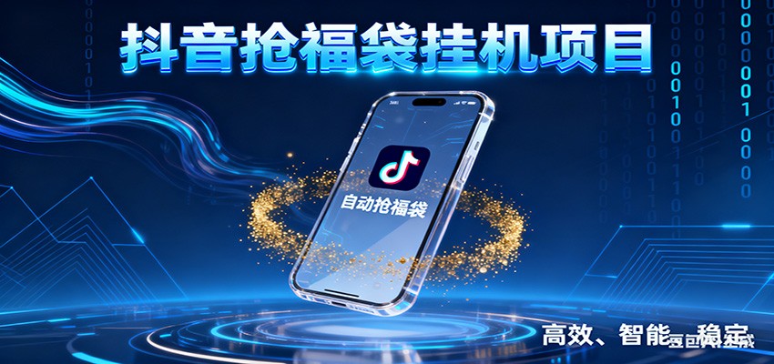 抖音抢福袋挂机项目：自动薅福利，告别手动蹲守！一台电脑日收益400+-冒泡网