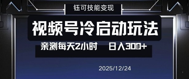 视频号分成计划冷启动玩法亲测每天2小时，0门槛副业项目，单号日入3张-冒泡网