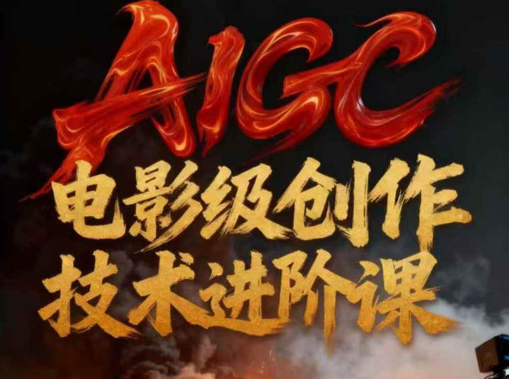 AIGC电影级创作进阶课，技术赋能下的影像革命-冒泡网