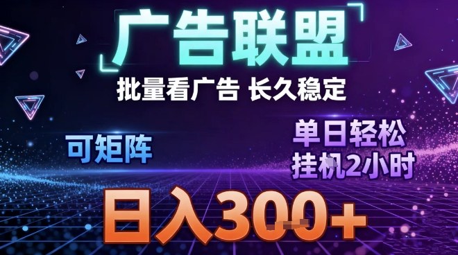 最新广告联盟全自动掘金，长期稳定，单窗口最高收益30+，可矩阵日入3张【揭秘】-冒泡网