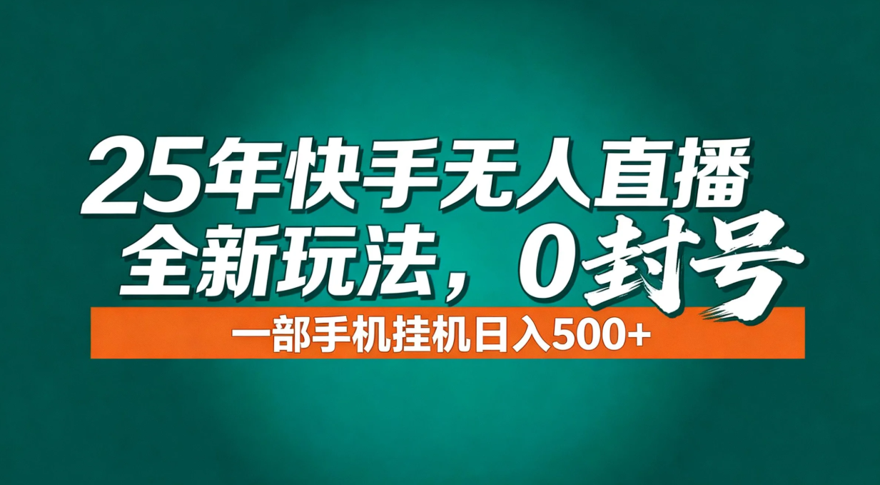 年底流量风口：快手无人直播全新玩法，一部手机挂机日入500+-冒泡网