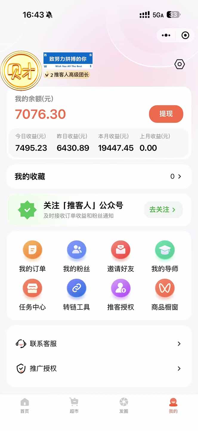 图片[1]-日入7500的微信推客，首批红利，自用省钱、分享赚钱，0门槛小白闭眼冲！-冒泡网