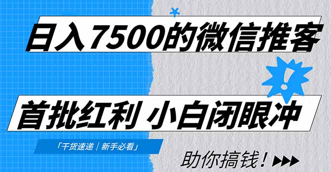 日入7500的微信推客，首批红利，自用省钱、分享赚钱，0门槛小白闭眼冲！-冒泡网