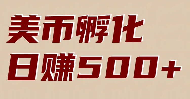美币孵化：电脑全自动挂机赚美金，小白轻松上手-冒泡网