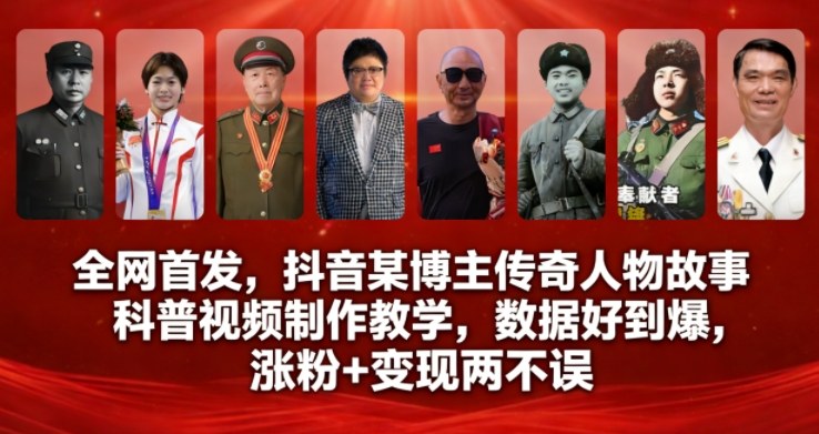 全网首发，抖音某博主传奇人物故事科普视频制作教学，数据好到爆，涨粉+变现两不误-冒泡网