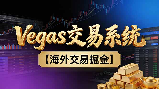 【普通人也可以成为操盘手第二期】Vegas交易技术+聪明软件，日赚50-100U-冒泡网