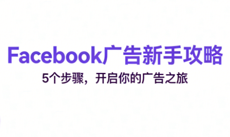 跨境电商Facebook广告新手入门-冒泡网