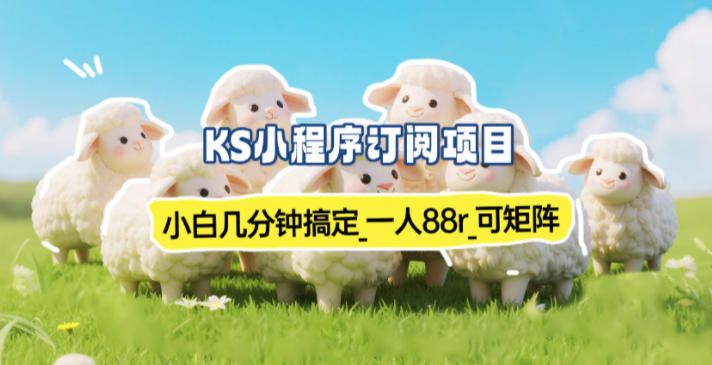 小程序订阅项目_小白几分钟搞定，一人88米，可矩阵(已测到账)-冒泡网