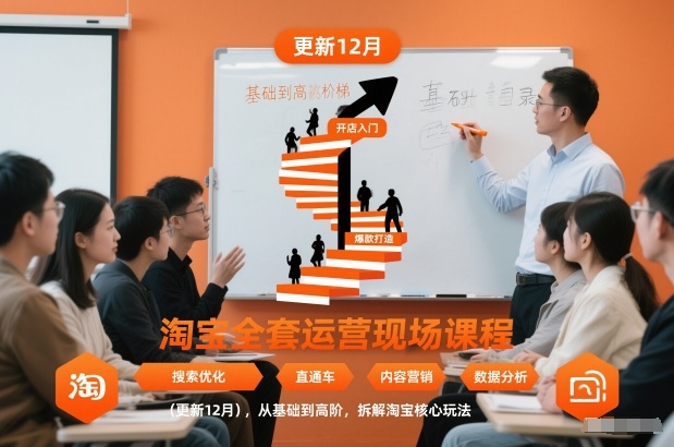 淘宝全套运营现场课程(更新12月)，从基础到高阶，拆解淘宝核心玩法-冒泡网