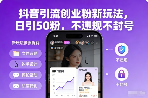 抖音引流创业粉新玩法，日引50粉，不违规不封号-冒泡网