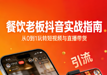 餐饮老板抖音实战指南：短视频引流+直播卖团购+精准投流+私域运营-冒泡网