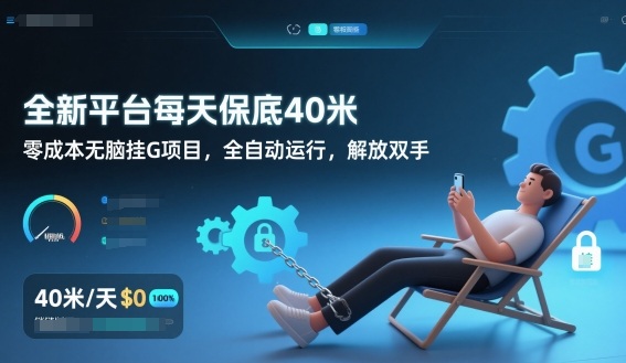 全新平台每天保底40米，零成本无脑挂G项目，全自动运行，解放双手【揭秘】-冒泡网