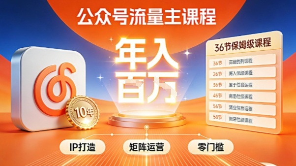 公众号流量主零门槛賺钱秘籍！覆盖全环节实战技巧，IP搭建+矩阵运营，月入几个W-冒泡网
