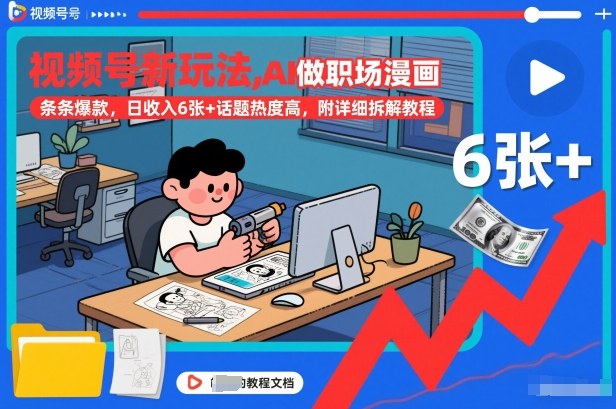 视频号新玩法，AI做职场漫画，条条爆款，日收入6张+话题热度高，附详细拆解教程-冒泡网