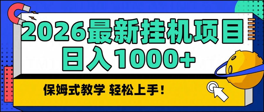 2026最新自动挂机项目长期稳定单日收益1000+-冒泡网