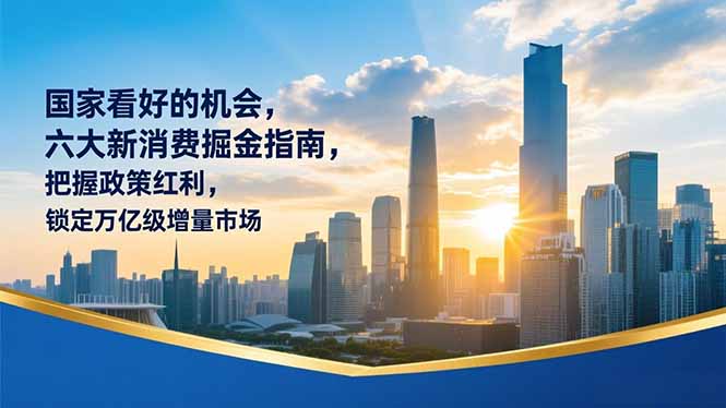 某付费文章：国家看好的机会，六大新消费掘金指南，把握政策红利，锁定万亿级增量市场-冒泡网