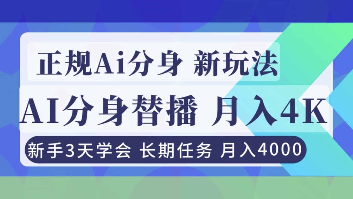 正规Ai分身直播，月入4000+，新手3天学会！-冒泡网