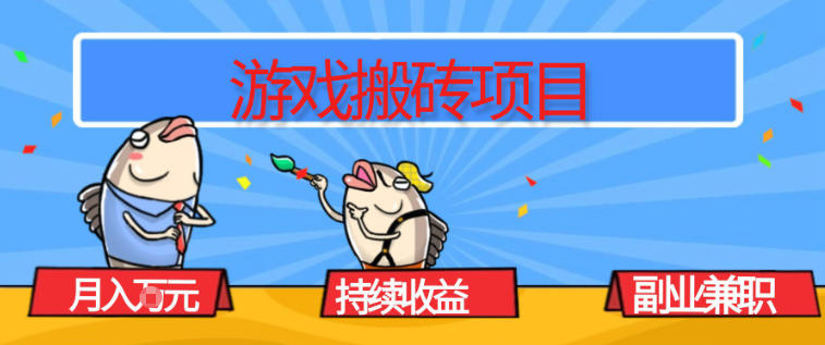 游戏搬砖项目，月入1W+，稳定持续收益，副业兼职賺米必看【揭秘】-冒泡网