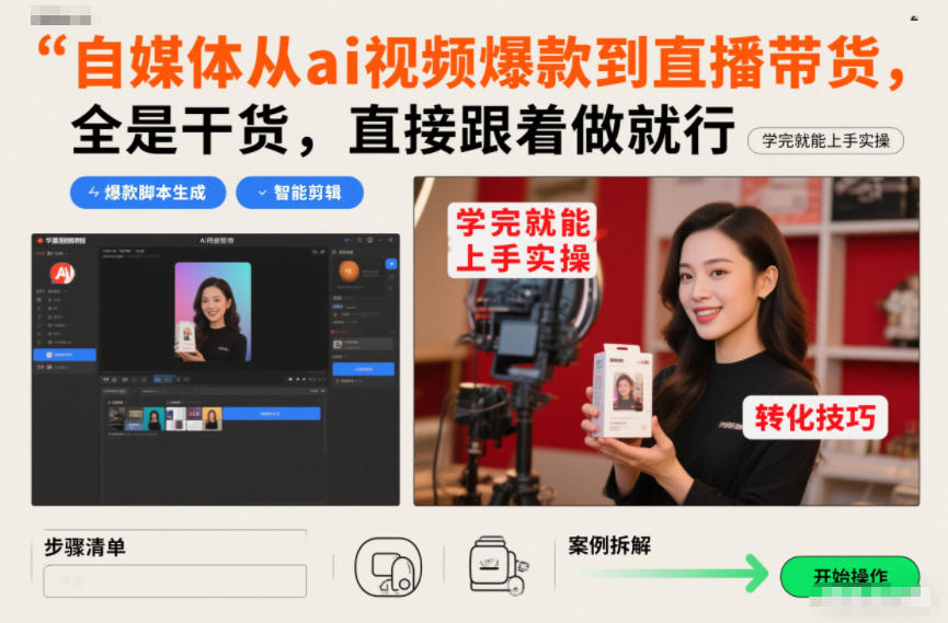 自媒体从ai视频爆款到直播带货，全是干货，直接跟着做就行，学完就能上手实操-冒泡网