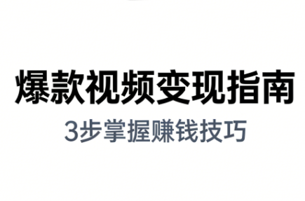 朱朱老师·手把手教你做爆款视频赚钱剪映课(更新2026)-冒泡网
