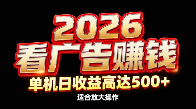 2026隐藏蓝海：看广告赚钱效率升级，单机日收益高达500+，适合放大操作-冒泡网