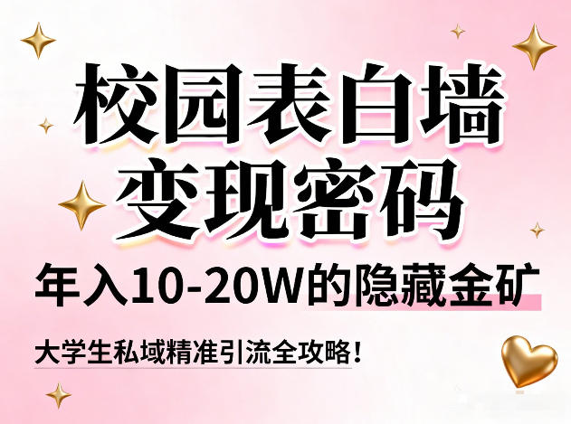 校园表白墙变现密码，年入10-20W的隐藏金矿，大学生私域精准引流全攻略！-冒泡网