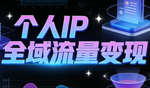 萌神老师·抖音个人IP全域流量变现进阶课(更新2026)-冒泡网