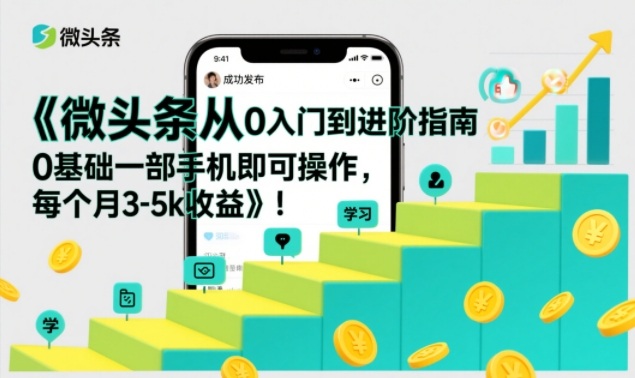 微头条从0入门到进阶指南，0基础一部手机即可操作，每个月3-5k收益-冒泡网