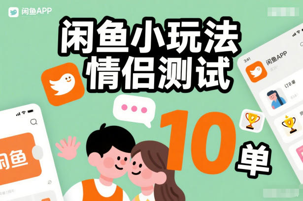 闲鱼小玩法情侣测试，操作简单，没有成本，每天10单-冒泡网