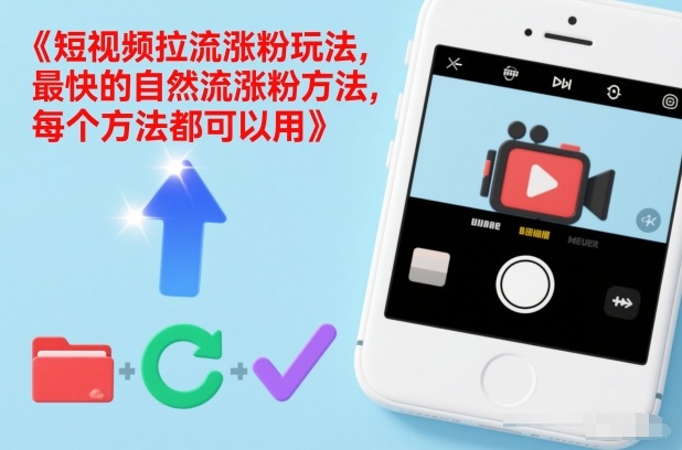 短视频拉流涨粉玩法，最快的自然流涨粉方法，每个方法都可以用-冒泡网