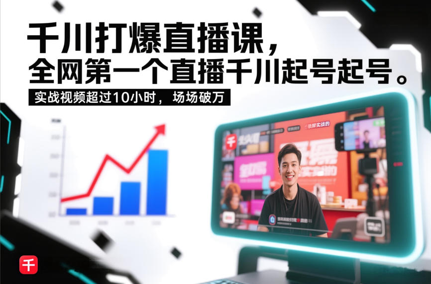 千川打爆直播课，全网第一个直播千川起号录屏实战的，实战视频超过10小时，场场破万-冒泡网