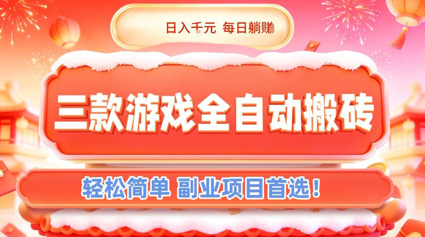 三款游戏全自动搬砖，日入1k，轻松简单，每日躺賺，副业项目首选【揭秘】-冒泡网