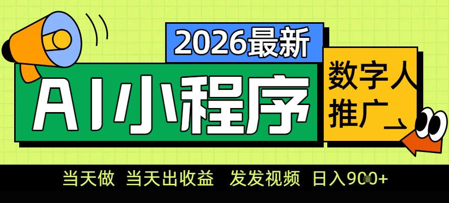 0门槛副业首选！小程序AI数字人推广，让你轻松实现经济独立【揭秘】-冒泡网