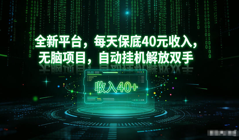 最新看广平台，每天保底30-4米，无脑项目，自动挂G解放双手【揭秘】-冒泡网