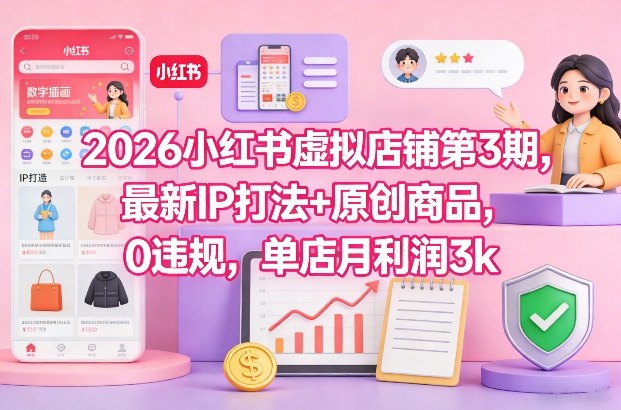 2026小红书虚拟店铺第3期，最新IP打法+原创商品，0违规，单店月利润3k+-冒泡网