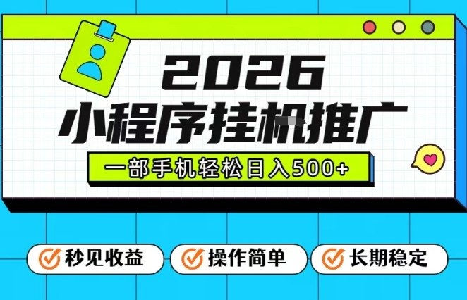 26年最新风口项目，小程序全自动推广，一部手机保底日入5张【揭秘】-冒泡网