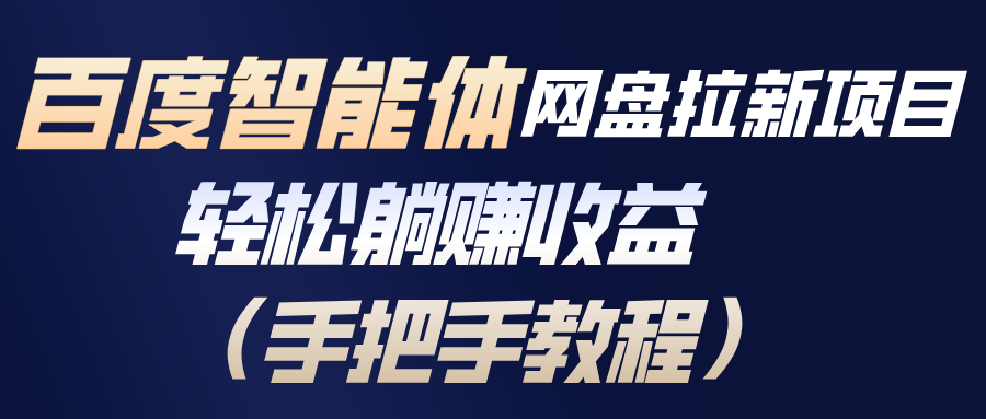 百度智能体网盘拉新项目，轻松躺赚收益(手把手教程-冒泡网