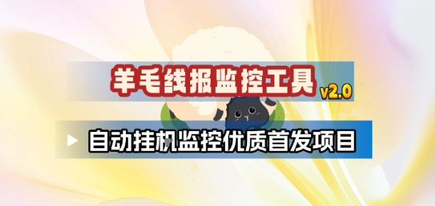 羊毛线报监控_2.0版本，薅羊毛人手一套，自动监控优质首发项目-冒泡网