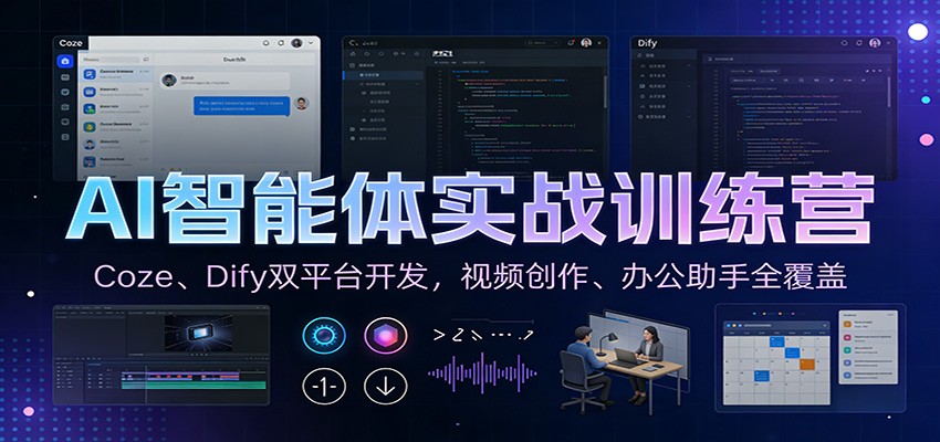 AI智能体实战训练营：Coze、Dify双平台开发，视频创作、办公助手全覆盖-冒泡网