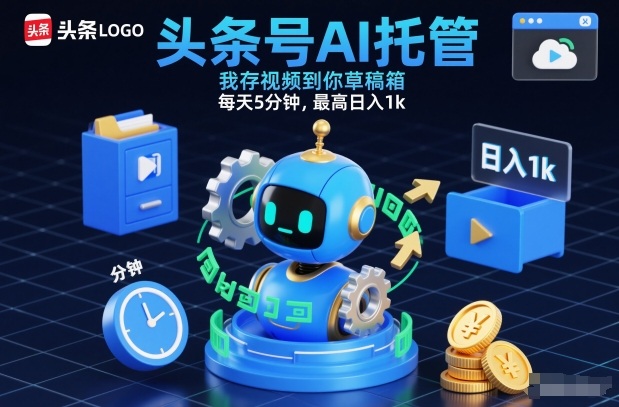 头条号AI托管，我存视频到你草稿箱，每天5分钟，最高日入1k【揭秘】-冒泡网