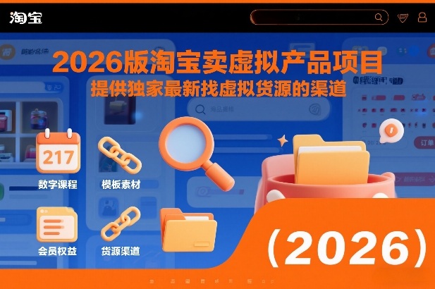 2026版淘宝卖虚拟产品项目，提供独家最新找虚拟货源的渠道-冒泡网