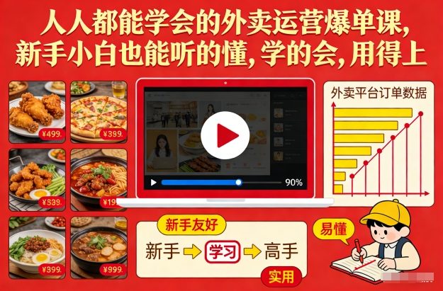 人人都能学会的外卖运营爆单课，新手小白也能听的懂，学的会，用得上-冒泡网